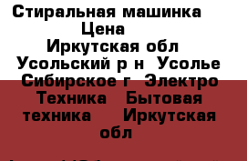 Стиральная машинка vestel › Цена ­ 4 000 - Иркутская обл., Усольский р-н, Усолье-Сибирское г. Электро-Техника » Бытовая техника   . Иркутская обл.